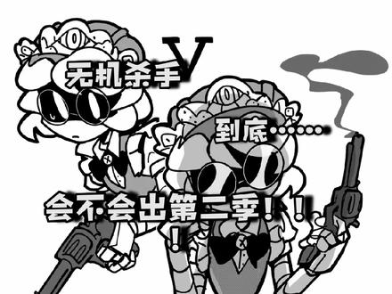 #无机杀手 #解析#禁盗
无机杀手会不会有第2季?不到100小主播硬刚圈内敏感话题!!!勿喷 理性讨论哦!