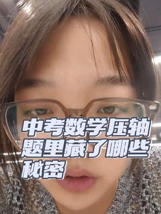 中考几何压轴怎么拿满分 同学们,中考几何压轴题里,每个字都不是废话哦。出题人其实在每道题里都暗示了该用什么方法做,就看你们能不能get到啦。今天我就来给你们翻译几个核心的“黑话”。
第一种:求线段长度
这个说了好多遍了,要么用勾股,要么用相似,要么用三角函数,就这几种。比如最近常考的圆题,圆里出现直角了,那还能干嘛?用勾股定理呗。要是有平行线,不管是八字形还是A字形,那是在提示你用相似啊。要是题目里给了30度、45度、60度这些角,想啥呢?三角函数啊。就这几种方法,翻来覆去地用,要么用一种,要么两种结合,甚至三种结合,总能算出来的。
第二种:求两条线段的比值
求比值是干啥的?相似啊!还有啥比相似更能体现比值的?出题人都这么明显地告诉你用相似了。你只需要确定它是A字相似、八字相似,还是共角、母子、手拉手这些类型,然后往里面套就可以了。
第三种:求某个角度
圆题的第一问是不是常求角度?我之前就说过可以用各种方法去倒角。比如用平行线的内错角、同位角来倒;遇到垂直,就往直角三角形里的余角上想;用弦切角来倒;用圆周角和圆心角的关系来倒;用等腰三角形两底角相等来倒;用角平分线两个角相等来倒。最关键的就是这个倒角,想尽一切办法,就用我跟你们说的这些方法就行。
第四种:求面积
看到求面积,三角形面积肯定会求吧,二分之一底乘高嘛,四边形面积也一样。但有时候它会和二次函数结合起来求面积,这时候就要用铅垂法了,也就是要做横平竖直的辅助线,不过本质还是三角形求面积的问题,就是稍微转了个弯。
第五种:求最值
像最短路径、最大面积、最大角度这些。看到最短,就想将军饮马;面积最值或者二次函数最值,就化为顶点式;还有隐形圆的点圆最值、直线圆最值这些。
第六种:是否存在点P使某条件成立
这种题大多数都是存在的,不然出这题干啥呢?不存在的话不是白问了吗?所以一般都存在。存在之后还是用相似、勾股、三角函数这些,把几何问题翻译成方程,解出来就存在,解不出来就不存在,就这么回事。