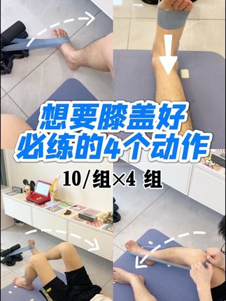 膝盖康复必经之练💪4个抗阻训练:勾脚(减轻膝盖代偿)、外旋(降低膝踝扭伤)、下踩(走路给膝盖多支撑缓冲保护)、提腿(走路不拖沓,敢迈开腿)#运动康复 #康复训练 #居家锻炼 #抗阻力训练 #膝盖保护