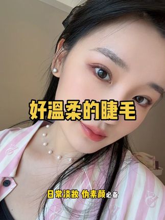 嘘——我的睫毛:是假的,但我不说 #心愿先生 #伪素颜妆 #假睫毛贴法 #假睫毛安利
