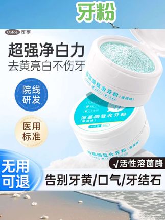 洁牙粉牙齿美白去黄去洗白口臭速效黄牙清洁牙垢神器洗污垢除牙石#牙粉 #口腔用品 #口腔好物 #牙齿用品 #好物分享