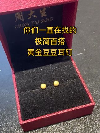 周大生 你们一直在找的黄金豆豆耳钉,极简百搭,爱了爱了😍#强烈推荐 #每日更新 #礼物 #周大生 #热门