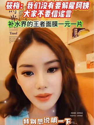 筱梅:我们没有要解雇阿姨 大家不要信谣言#面膜#马筱梅 大福利1元一片的 补水亮肤皮肤干燥粗糙 保湿面膜贴凯膜玻尿酸面膜深层补水 凯膜面膜添加高浓度玻尿酸,深层补水不黏腻,搭配轻薄膜布,日常保湿超安心。# 凯膜面膜推荐  #补水保湿 #马筱梅mandy #菲常梅好     面膜面膜敷起来