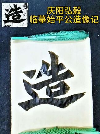 #书法 #始平公造像记 #弘毅书法