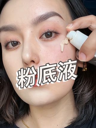 #蕾琪粉底液 #粉底液 #遮瑕粉底液