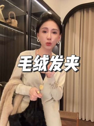 M.SHANGMEI.Z/沐熙美大哥原创设计皮草时尚百搭毛绒绒发夹#发夹 #优雅气质 #高级感穿搭 #品质女装 #爆款热卖中