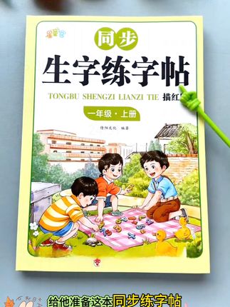 一二年级要重视#练字 新学期给#一年级 儿子准备了这套#同步字帖 练字的同时还能预习课本生字,一举两得#开学必备 #字帖