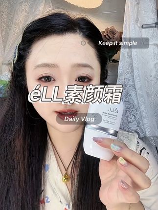 真的对素颜霜这种东西改观了!太方便了!#无暇底妆 #éLL素颜霜 #美妆好物 #快速出门妆