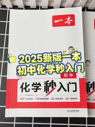 米老师推荐:一本【物化秒入门】25新版必考知识讲解实验视频演示 #新初三 #新学期 #新化学 #新物理