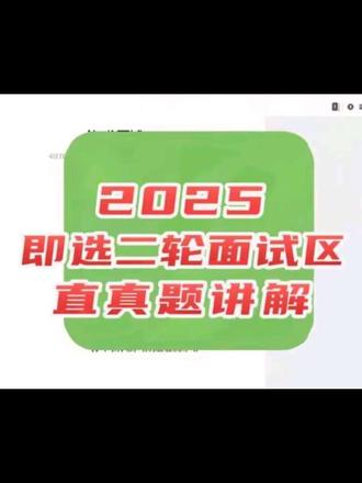 2025年即墨人才引进第二轮区直面试真题#即选二轮面试 #即墨人才引进面试