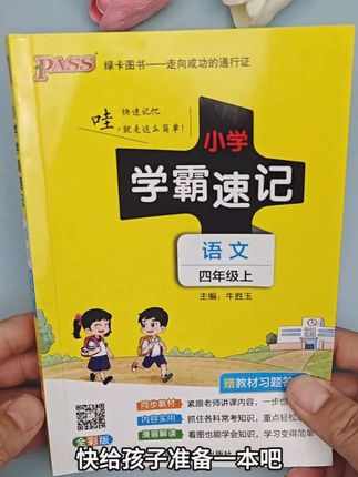 女儿日常预习复习都用的到的就是这本学霸速记! 它不但体积小方便携带,知识点还归纳的很全面,推荐给每一个孩子#学霸速记 #语文笔记 #四年级语文