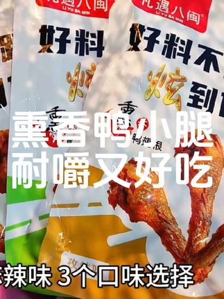 这个熏香的鸭小腿真的比普通风干的还要香还要好吃!#鸭小腿 #太好吃了 #根本停不下来 #好吃不贵 #强烈推荐