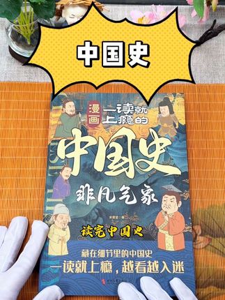 藏在细节里的中国史,一读就上瘾,越看越入迷 #一读就上瘾的中国史 #历史 #中国历史 #历史故事 #好书分享