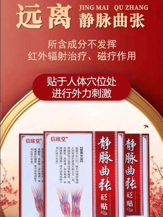 信玹堂静脉曲张砭贴,药监备案,专为静脉曲张研发。采用温和亲肤材质,结合砭石配方,通过贴于人体穴位处进行外力刺激,可有效缓解静脉曲张引起的血管蚯蚓样、肢体酸胀、异样感等不适。适用于长时间久坐、肥胖人群、经常出差坐长途车、长时间站立、已患有静脉曲张及妊娠妇女等目标人群。具有深层调理、渗透性强等特点,帮助改善曲张问题,是您静脉调理的理想选择。