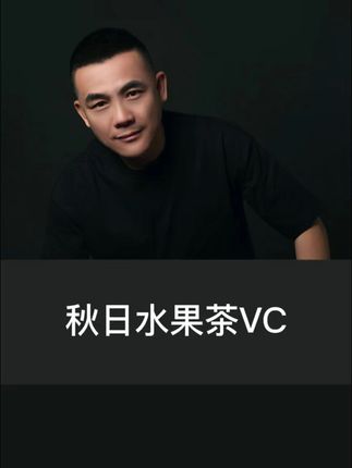 #水果茶 #秋季饮品 #VC #爆汁橙橙