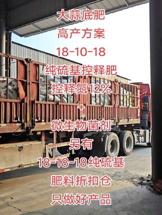 大蒜高产方案,大蒜控释肥,3个18纯硫基肥,微生物菌剂,好产品,就选化肥折扣仓,货真价实!#大蒜种植 #大蒜高产方案 #纯硫基肥 #老三样自配肥 #种植大户