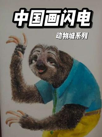 用中国画的方式解锁疯狂动物城的闪电⚡️,画的时候感觉自己都变慢了~#中国画 #疯狂动物城 #树懒闪电 #画画 #国画教程