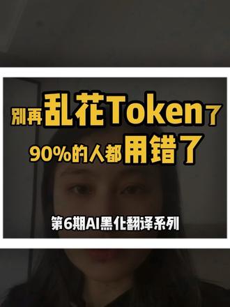 第 6 期|AI 黑话翻译:Token(一句人话版) Token是什么 # 跟着大光用 Ai 升级 #流量玩家 #Ai升级 #Ai 内容 #Ai 博主