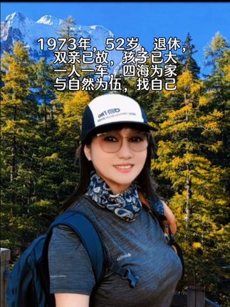 5旬已过,双亲已故,孩子已经长大,自己也已经退休了,一人一车游天涯,四海为家。没爹娘的孩子啊是漂泊的游子,最思念的是故乡。父母在人生尚有归途,有父母的儿女们,国庆节和中秋节回家看看父母吧,多陪陪爸与妈,父母在,家就在,不要等到子欲孝而亲不待,尽孝要趁早!#70后#60#一人一车浪迹天涯#607080 #退休生活