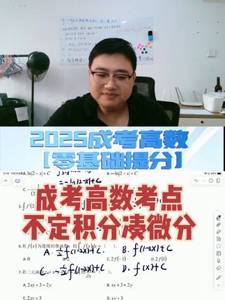 2025成考专升本高数考前复习 考点:不定积分—凑微分 抽象函数 熟练掌握积分公式 成考专升本高数真题讲解 #成考 #成考专升本 #成人高考 #成考数学