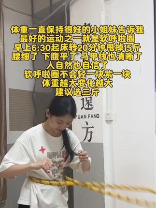 小姐妹分享的经验!一起转起来#活力十足 #呼啦圈转起来 #居家锻炼 #软呼啦圈 #呼啦圈打卡