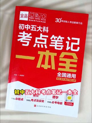 初中生的家长们,#暑假 一定要给孩子准备这本,初中五大科考点笔记,必考题型和必考知识点都整理好了#中考 #知识点总结 #初三 #中考倒计时
