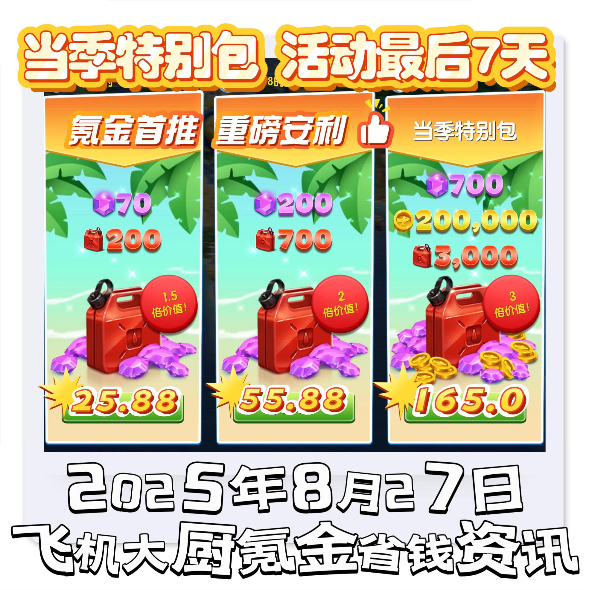飞机大厨氪金充值省钱资讯当季特别包。礼包限量供应哦~ 手快有手慢无!!!需要的宝子可以直接充!#飞机大厨 #飞机大厨充值 #飞机大厨氪金 #飞机大厨钻石 #烹饪类游戏推荐