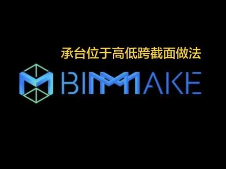 承台位于高低跨截面做法 #钢筋翻样 #bimmake钢筋翻样 #广联达 #软件教程