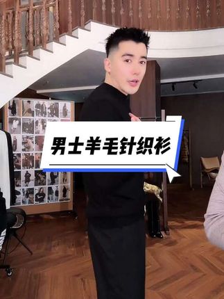 #羊毛衫 #针织打底衫 #时尚男装 #高品质打底衫 #杨圣坤
