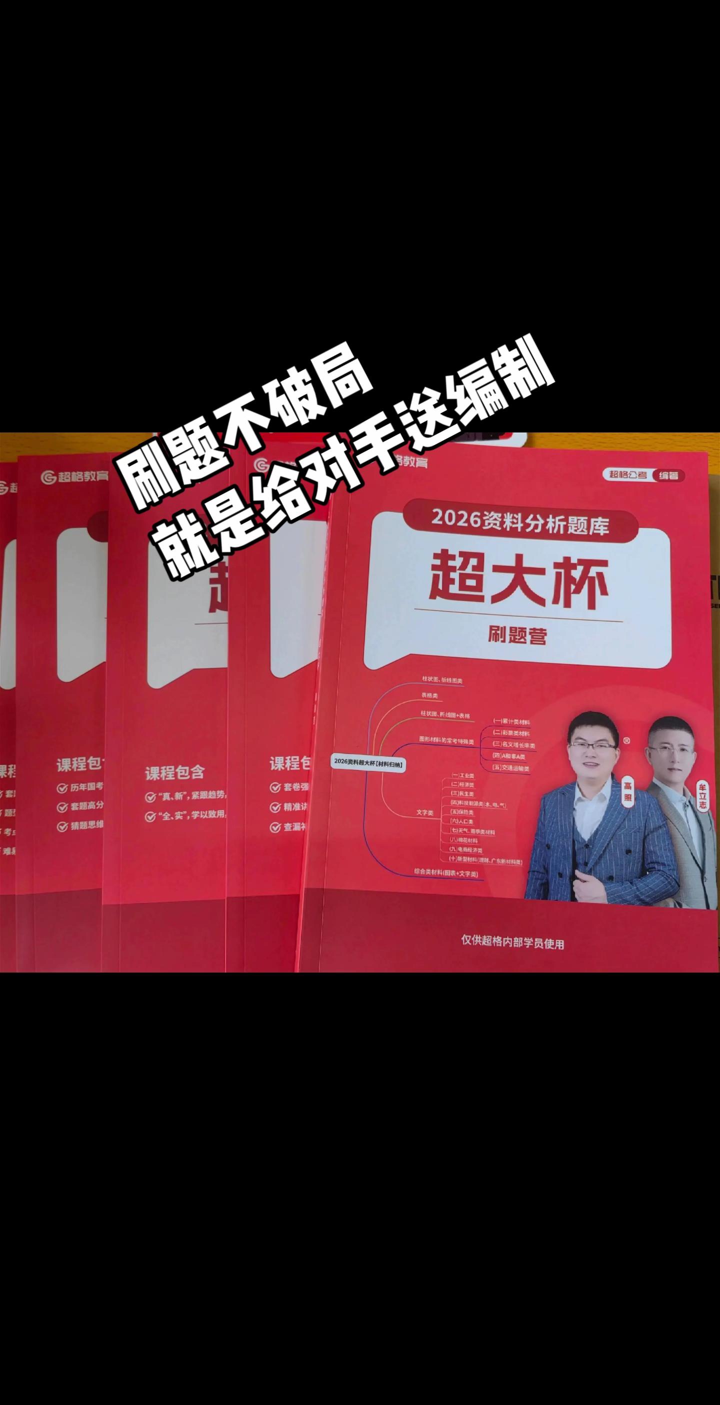 超格超大杯训练营——专治“无效刷题”!刷题千万道,不如“命题人脑回路解码神器”!#国考公考 #省考 #公务员考试 #行测 #刷题