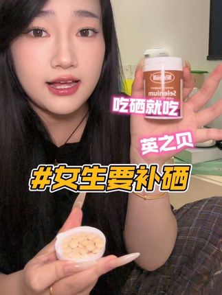 补硒真的很重要!咱们女生可得补起来了!#女生必备 #补硒 #种草 #亲测分享 #硒