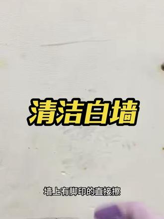 家里有娃的,墙上有没脚印,画笔的,快看看,这个方法在家就能用,零成本💰#你肯定不知道的生活小技巧 #创作者中心 #创作灵感 #清洁白墙小妙招 #你不是最后一个知道