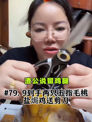 渣公喜欢吃鸡腿🍗。留鸡腿给他吃#吃了还想吃 #盐焗鸡 #抖音美食推荐官 #庆翠堂欧姐 #太香啦