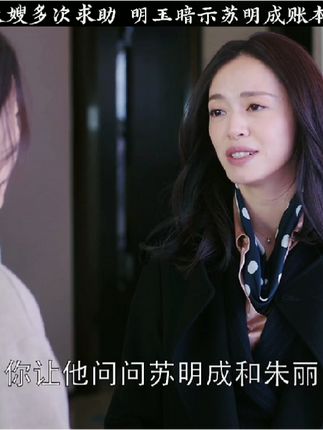 第三十七集|大嫂多次求助 明玉暗示苏明成账本的事#精彩片段 #爱情 #婚姻家庭 #你是凭实力刷到的