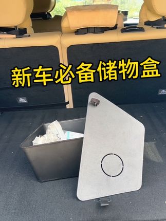 在我们星越l的后备箱处有个凹槽,平时经常会放些小东西之类的,不过不方便打理,如果有灰尘碎屑就比较麻烦。推荐大家一个侧边储物盒,原车开模边缘处带有隔音棉,不会有异响产生,行云和长风都是两个。平时打理的话就是把储物盒拿出来倒一下,然后毛巾擦擦就干净了,直接往里一放就很贴合。可以把那些小东西都放在里面,再把盖子盖上,后备箱就会显得非常平整。有需要的车友可以点击左下角小黄车。 #汽车好物推荐 #强烈推荐 #星越l