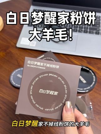 天呐,白日梦醒家这个粉饼真的好高级,四件套简直不要太绝!#白日梦醒粉饼#粉饼推荐#粉饼 #女生必备#补妆粉饼