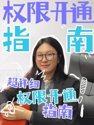 股票小白必看,股票权限超详细开通指南
#股票小白必看 #证券开户#投资科普#科创板开通 #金融常识科普