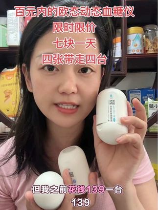 欧态动态血糖仪#欧态 #欧态动态血糖仪 #动态血糖仪 #动态血糖仪是智商税吗 #动态血糖仪使用方法