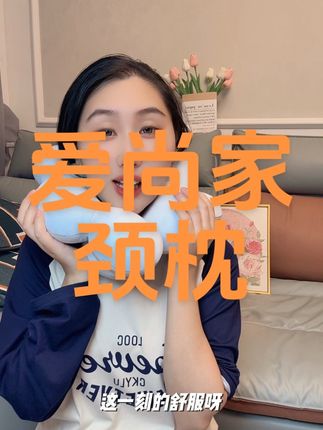 久坐低头党必备!这款颈枕让肩颈舒适到飞起~#枕头 #爱尚家 #石墨烯云颈枕 #加热颈枕
