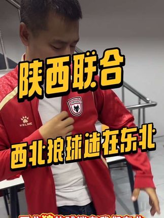陕西联合西北狼球迷在东北黑龙江哈尔滨!喜欢就是没道理!#陕西联合 #西北狼 #东北老铁