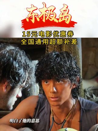 要是难过了,就和啊荡喝一杯吧#电影东极岛#东极岛#吴磊#电影优惠券