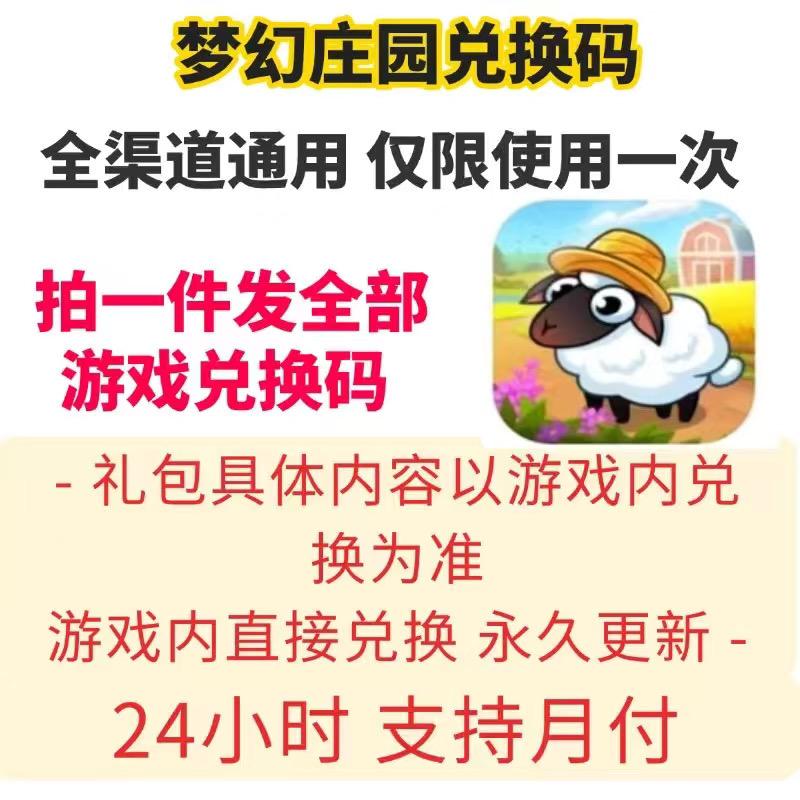 梦幻庄园全套礼包CDK来袭!流光药剂+钻石+伙伴订单一键激活|手游兑换码福利#游戏礼包 #手游福利 。
