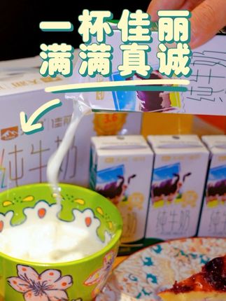 佳丽纯牛奶 #每日分享 #佳丽纯牛奶