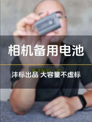 大容量不虚标副厂电池,沣标出品。#摄影器材 #备用电池 #摄影配件 #沣标