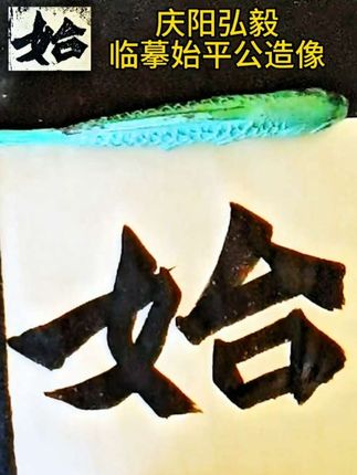 #书法 #始平公造像记 #弘毅书法