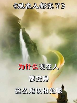 现在人都变了吗#中华文化规矩 #智慧人生 #传播正能量 #