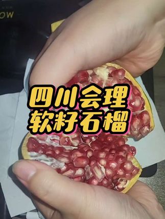 又到吃软籽石榴的季节啦,开果教程大家刷到赶紧收藏#应季水果 #水果 #软籽石榴 #石榴 #助农