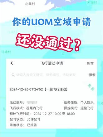 你的UOM空域申请还没过? #无人机 #UOM #空域申请 #天空操作 #无人机黑飞