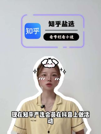 现在知乎盐选会员在抖音上做活动,月卡季卡年卡国庆活动直接破价了!正品直充秒到账还不用自动续费视频左下角赶紧去冲啊#知乎盐选 #知乎盐选会员 #知乎会员