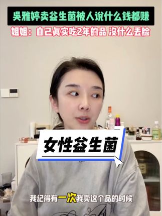吴雅婷卖女性益生菌被人说什么钱都赚!#女性保养#女性健康 #蔓越莓#女性益生菌#女生必备